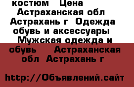 костюм › Цена ­ 1 500 - Астраханская обл., Астрахань г. Одежда, обувь и аксессуары » Мужская одежда и обувь   . Астраханская обл.,Астрахань г.